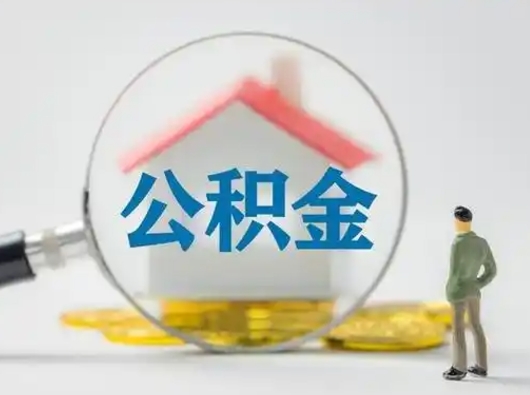 衢州公积金提5万（住房公积金5万能提多少）